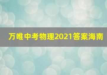 万唯中考物理2021答案海南