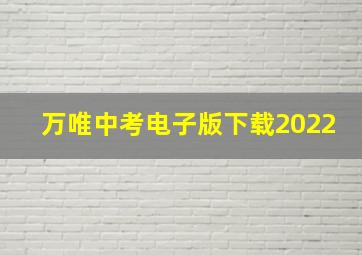 万唯中考电子版下载2022