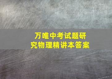 万唯中考试题研究物理精讲本答案