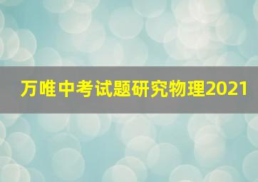 万唯中考试题研究物理2021