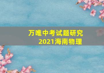 万唯中考试题研究2021海南物理