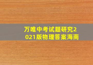 万唯中考试题研究2021版物理答案海南