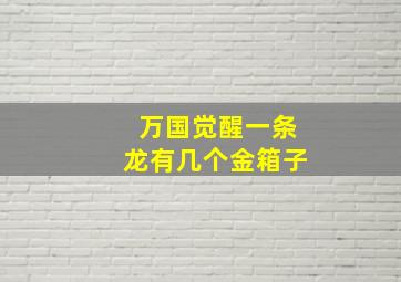 万国觉醒一条龙有几个金箱子