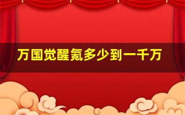 万国觉醒氪多少到一千万