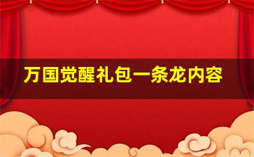 万国觉醒礼包一条龙内容