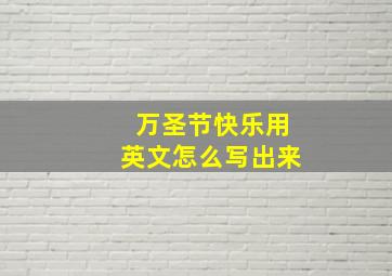 万圣节快乐用英文怎么写出来