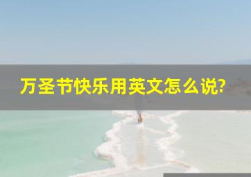 万圣节快乐用英文怎么说?