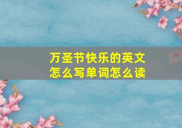 万圣节快乐的英文怎么写单词怎么读