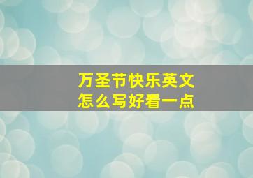 万圣节快乐英文怎么写好看一点