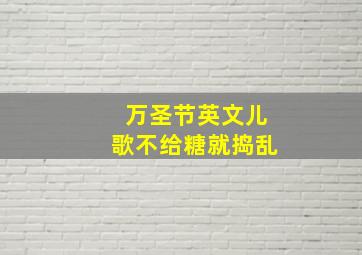 万圣节英文儿歌不给糖就捣乱