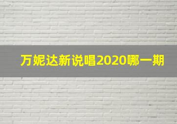 万妮达新说唱2020哪一期