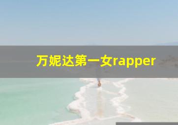 万妮达第一女rapper