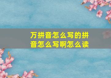 万拼音怎么写的拼音怎么写啊怎么读