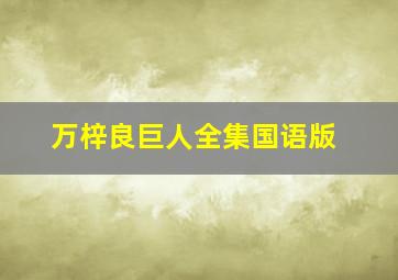 万梓良巨人全集国语版