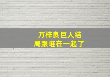 万梓良巨人结局跟谁在一起了