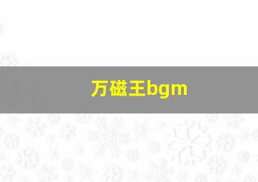 万磁王bgm