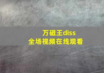 万磁王diss全场视频在线观看