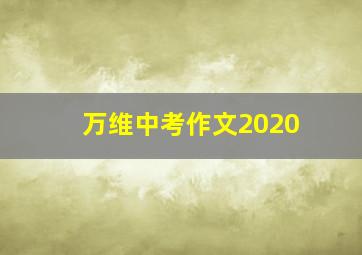 万维中考作文2020