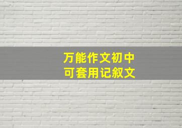 万能作文初中 可套用记叙文