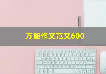 万能作文范文600