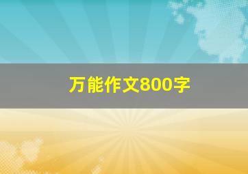 万能作文800字