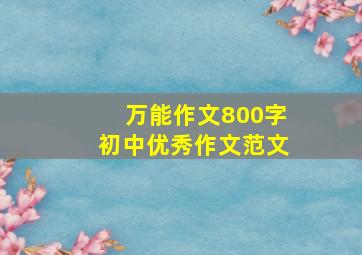 万能作文800字初中优秀作文范文