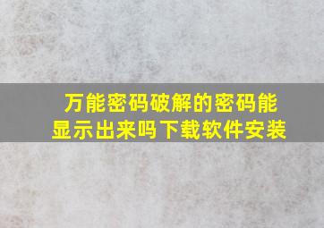 万能密码破解的密码能显示出来吗下载软件安装