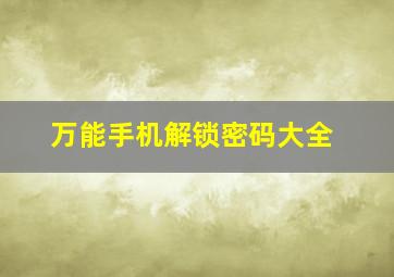 万能手机解锁密码大全