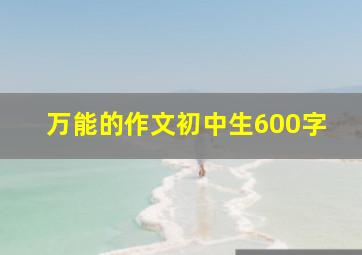 万能的作文初中生600字