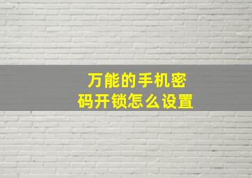 万能的手机密码开锁怎么设置