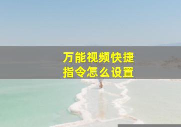 万能视频快捷指令怎么设置