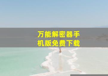 万能解密器手机版免费下载