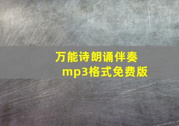 万能诗朗诵伴奏mp3格式免费版