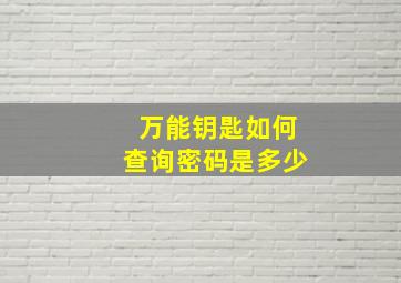 万能钥匙如何查询密码是多少