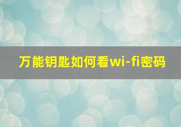 万能钥匙如何看wi-fi密码