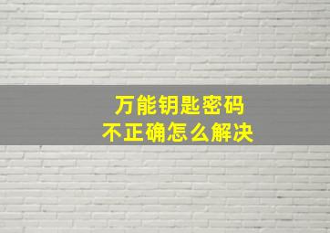 万能钥匙密码不正确怎么解决