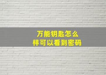 万能钥匙怎么样可以看到密码