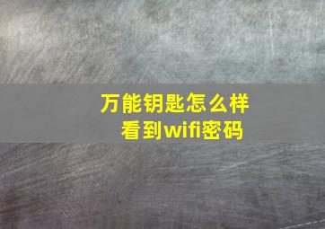 万能钥匙怎么样看到wifi密码