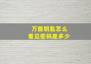 万能钥匙怎么看见密码是多少