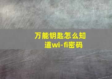 万能钥匙怎么知道wi-fi密码