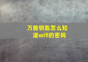 万能钥匙怎么知道wifi的密码