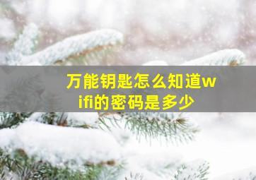 万能钥匙怎么知道wifi的密码是多少