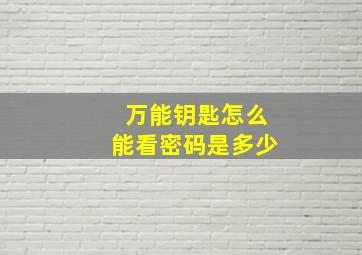 万能钥匙怎么能看密码是多少