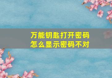 万能钥匙打开密码怎么显示密码不对