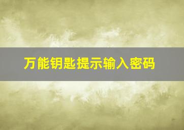 万能钥匙提示输入密码