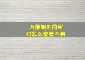 万能钥匙的密码怎么查看不到