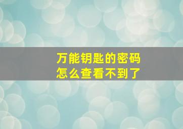 万能钥匙的密码怎么查看不到了