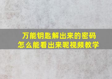 万能钥匙解出来的密码怎么能看出来呢视频教学