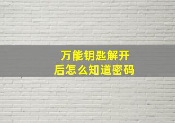 万能钥匙解开后怎么知道密码