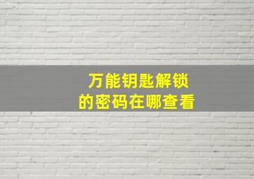 万能钥匙解锁的密码在哪查看